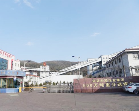 蒲縣宏源煤業(yè)集團(tuán)500萬(wàn)噸重介選煤廠