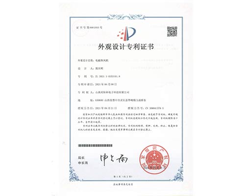 外觀(guān)設(shè)計(jì)專(zhuān)利證書(shū)-電磁熱風(fēng)機(jī)